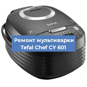 Замена уплотнителей на мультиварке Tefal Chef CY 601 в Челябинске